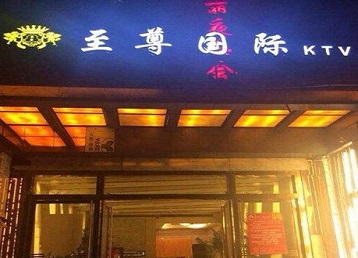 鹰潭市哪个KTV少爷男模妹子服务好-至尊国际KTV消费价格服务点评