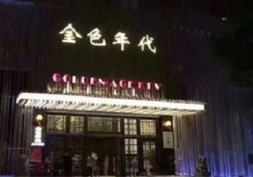 鹰潭市KTV陪唱男公关哪家最便宜-金色年代KTV便宜消费点评